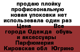 продаю плойку профисеональную .новая упоковки нет использевала один раз  › Цена ­ 1 000 - Все города Одежда, обувь и аксессуары » Парфюмерия   . Кировская обл.,Югрино д.